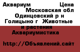 Аквариум BIO design › Цена ­ 10 000 - Московская обл., Одинцовский р-н, Голицыно г. Животные и растения » Аквариумистика   